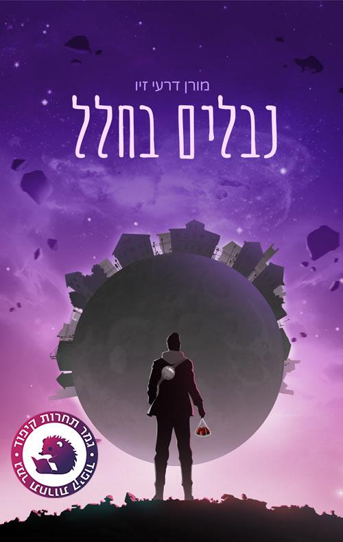 נבלים בחלל