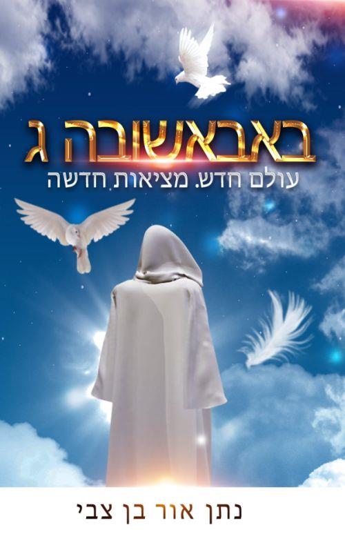 באבאשובה ג - עולם חדש. מציאות חדשה