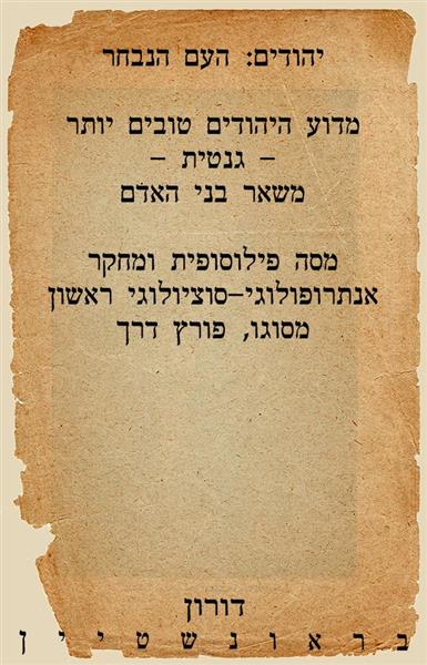 יהודים: העם הנבחר / דורון בראונשטיין