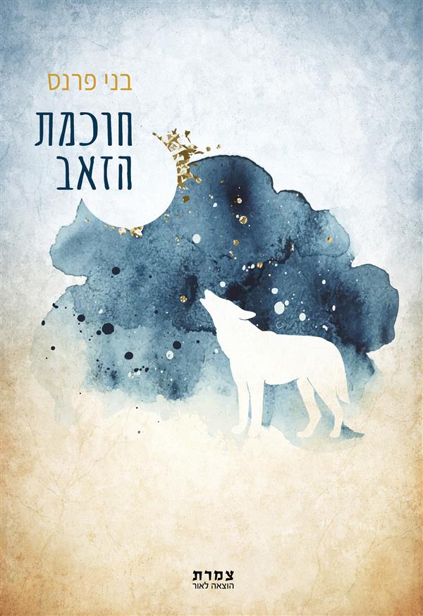 חוכמת הזאב