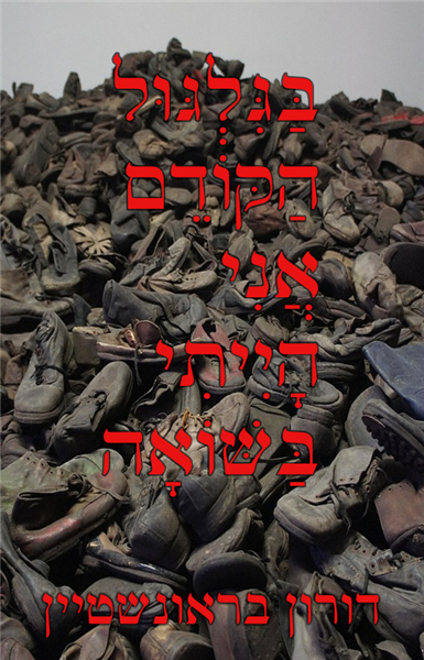 בגלגול הקודם אני הייתי בשואה