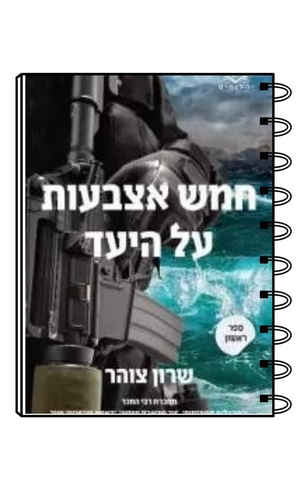 מחברת כריכת הספר חמש אצבעות על היעד חלק א / שרון צ
