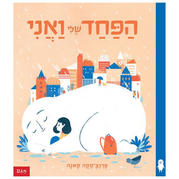 הפחד שלי ואני