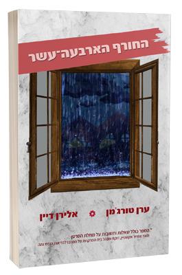 החורף הארבעה־עשר