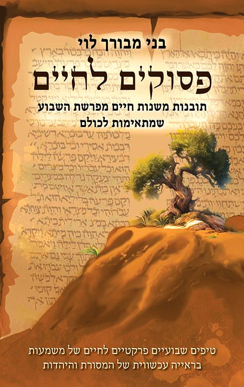 פסוקים לחיים