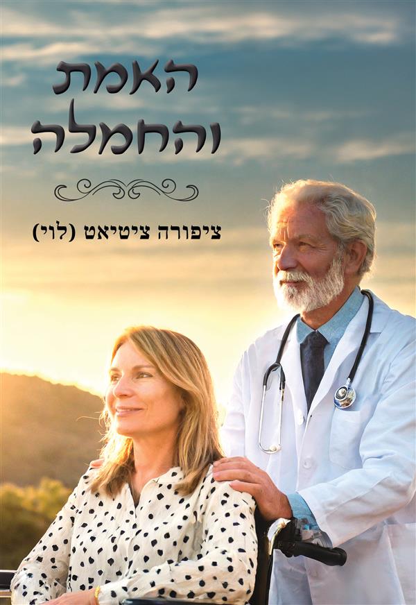 האמת והחמלה 