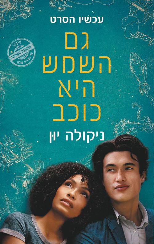  גם השמש היא כוכב