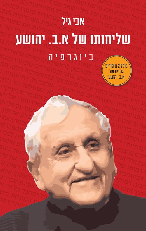 שליחותו של א.ב. יהושע