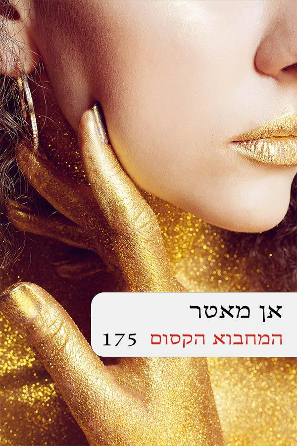 המחבוא הקסום 