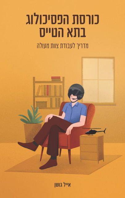כורסת הפסיכולוג בתא הטייס