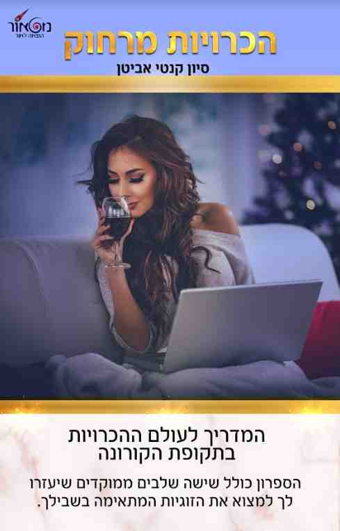 הכרויות מרחוק / סיון קנטי אביטן