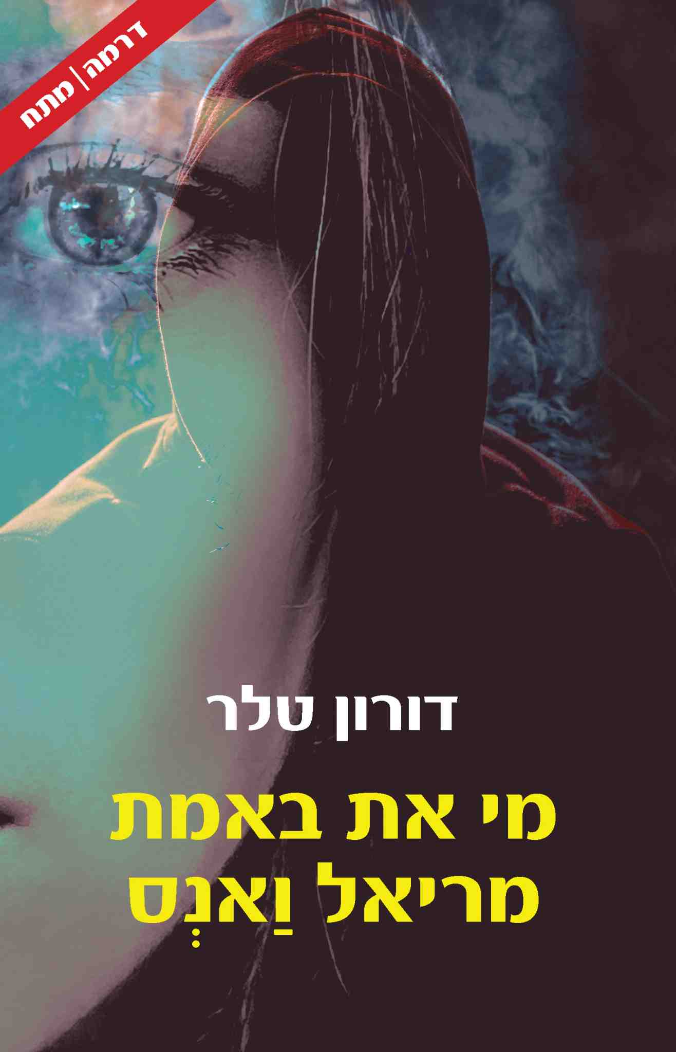מי את באמת מריאל וַאנְס / דורון טלר