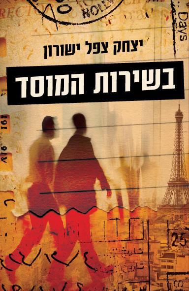 בשירות המוסד / יצחק צפל ישורון