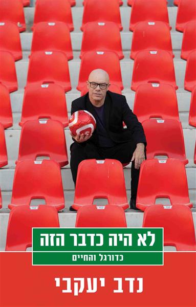 לא היה כדבר הזה / נדב יקבי