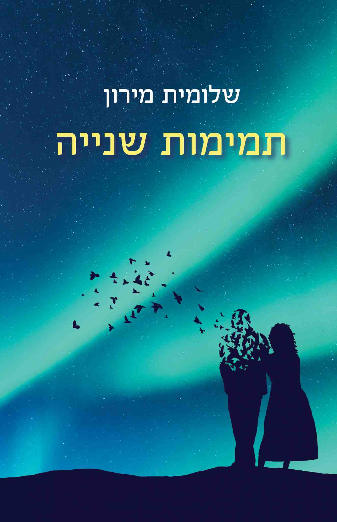 תמימות שנייה / שלומית מירון