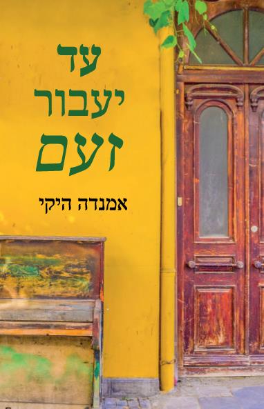עד יעבור זעם / אמנדה היקי