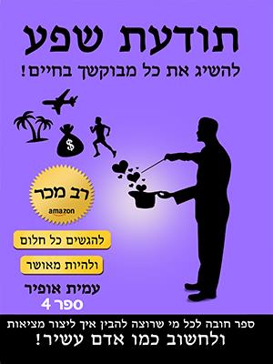 תודעת שפע / עמית אופיר