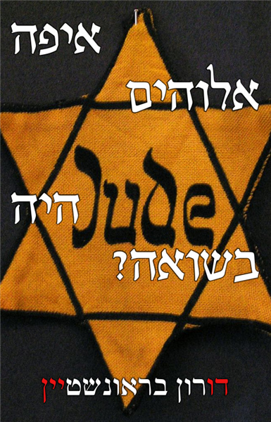 איפה אלוהים היה בשואה?