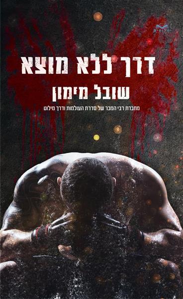 דרך ללא מוצא