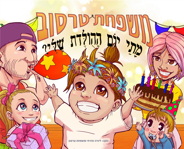 מתי יום ההולדת שלי
