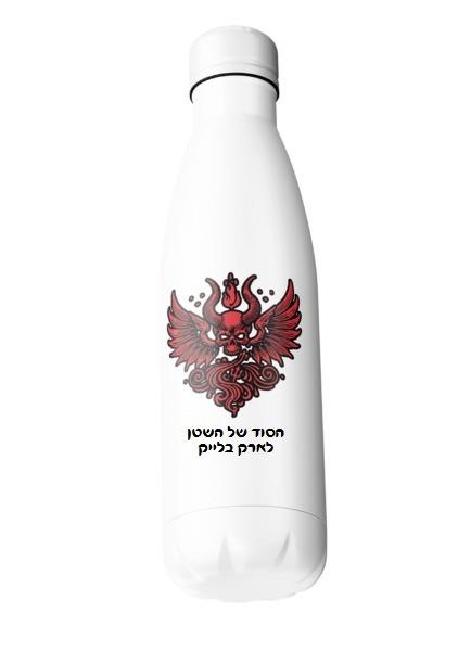 בקבוק - דואט חטאי השטן