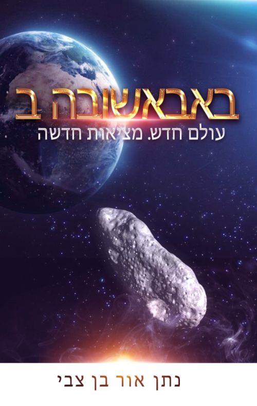 באבאשובה ב - עולם חדש. מציאות חדשה