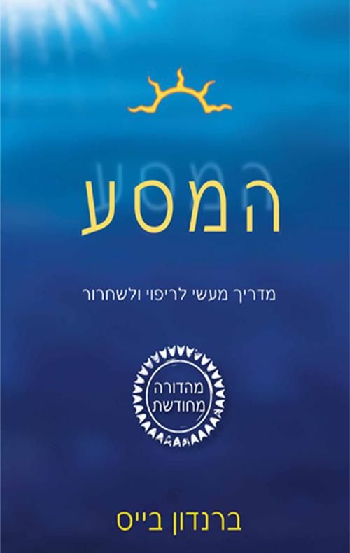 המסע