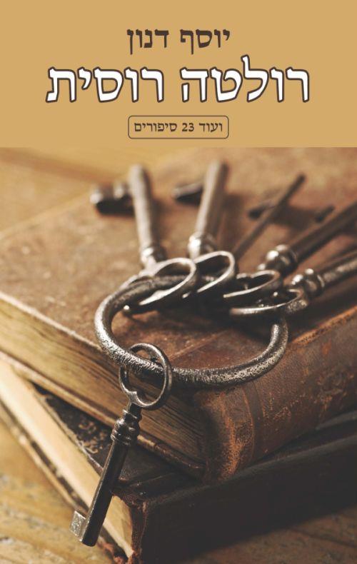 רולטה רוסית