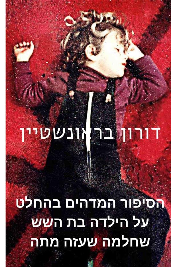 הסיפור המדהים בהחלט על הילדה בת השש שחלמה שעזה מתה