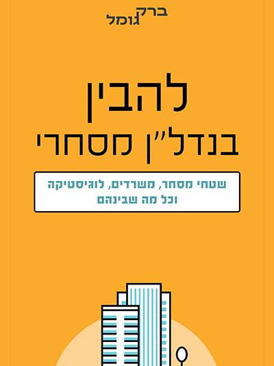 להבין בנדל"ן מסחרי