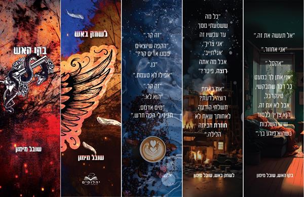 מארז 5 סימניות סדרת להבות תואמות / שובל מימון