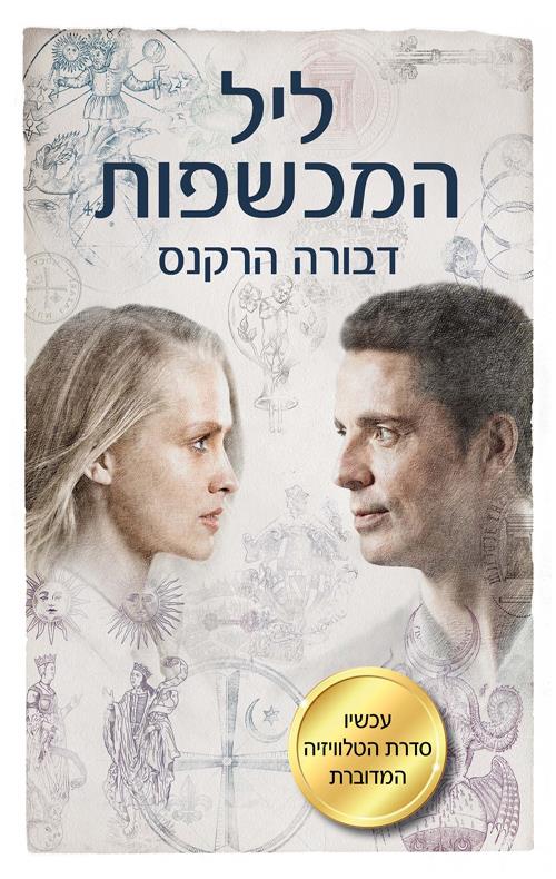 ליל המכשפות