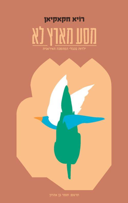 מסע מארץ לא