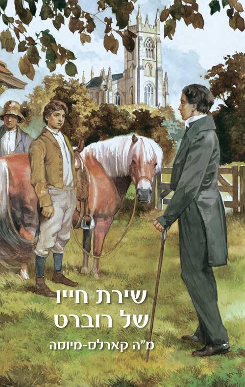שירת חייו של רוברט
