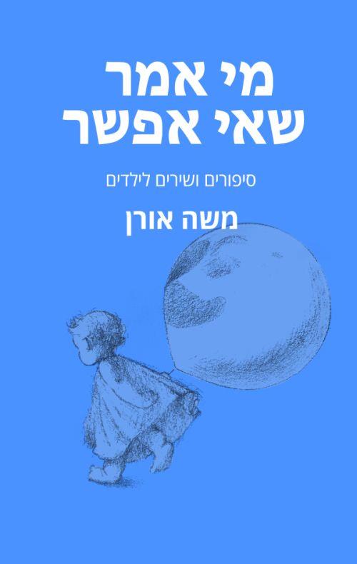 מי אמר שאי אפשר