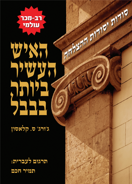 האיש העשיר ביותר בבבל