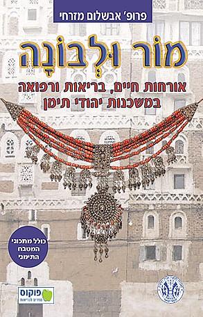 מור ולבונה