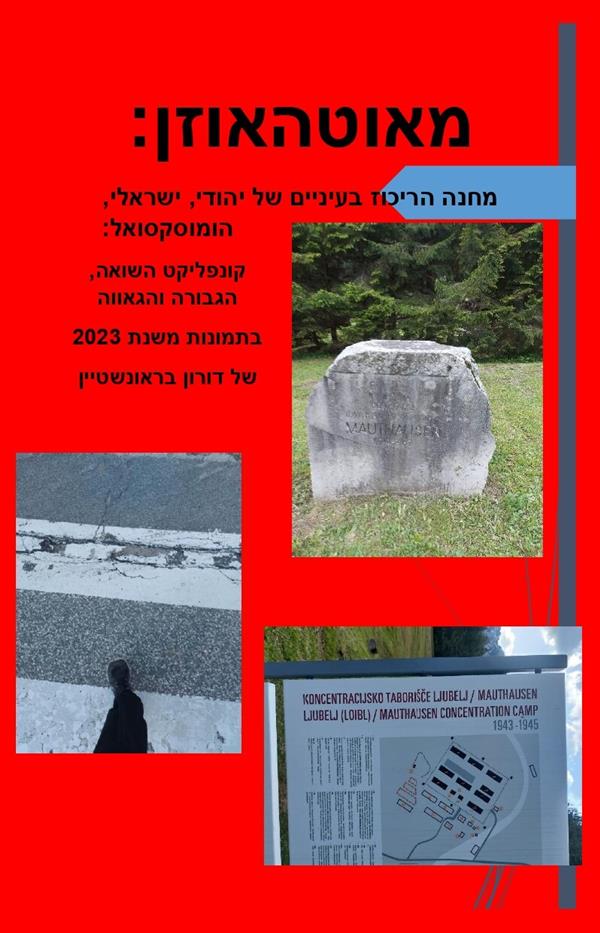 מאוטהאוזן: מחנה הריכוז בעיניים של יהודי, ישראלי, ה