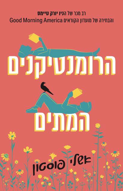 הרומנטיקנים המתים