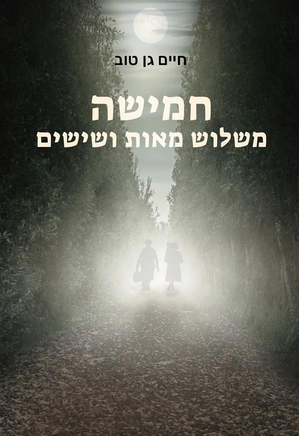 חמישה משלוש מאות ושישים