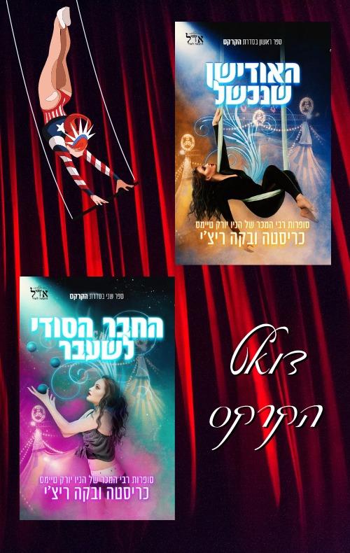 מארז סדרת הקרקס