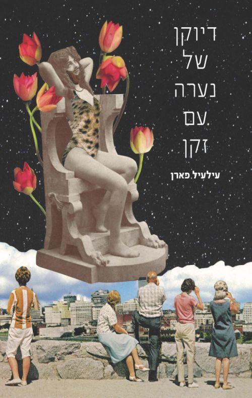 דיוקן של נערה עם זקן
