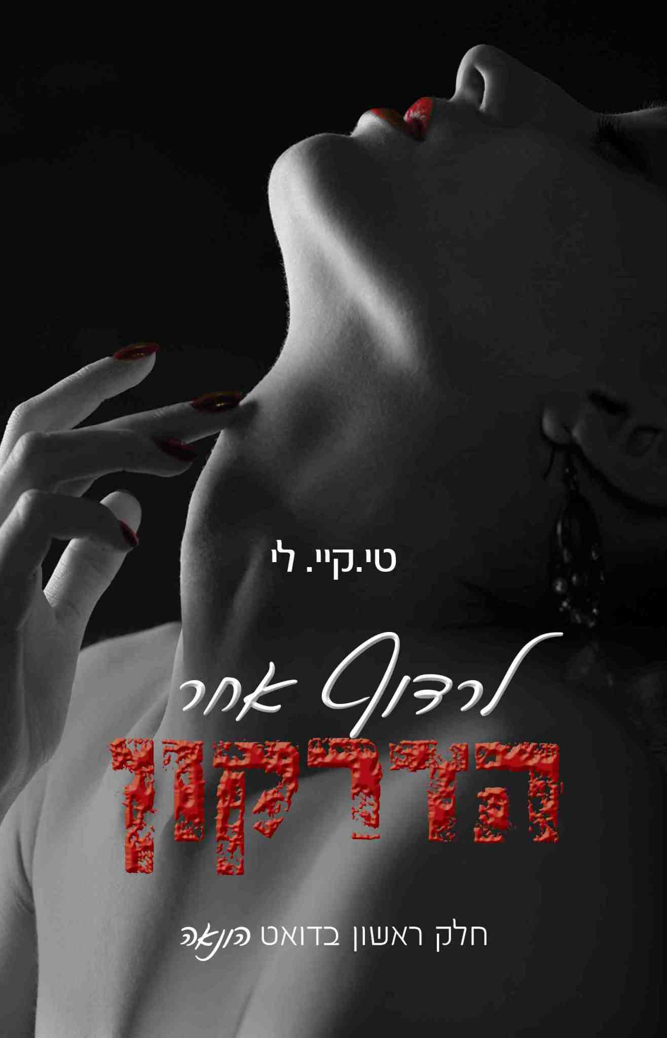 הונאה 1 - לרדוף אחר הדרקון / טי.קיי. לי
