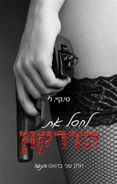 הונאה 2 - לחסל את הדרקון / טי.קיי. לי