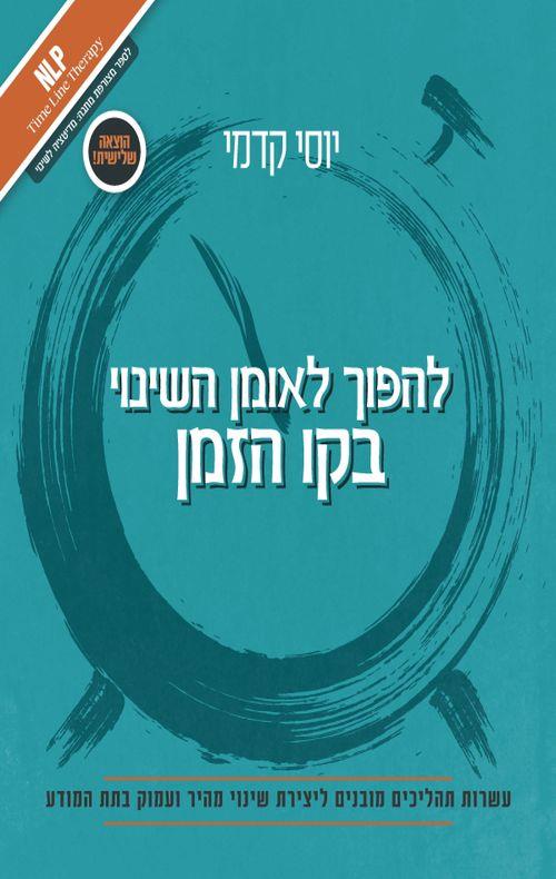 להפוך לאומן השינוי בקו הזמן