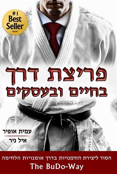 פריצת דרך בחיים ובעסקים / עמית אופיר ואייל ניר