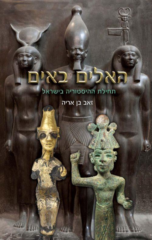 האלים באים