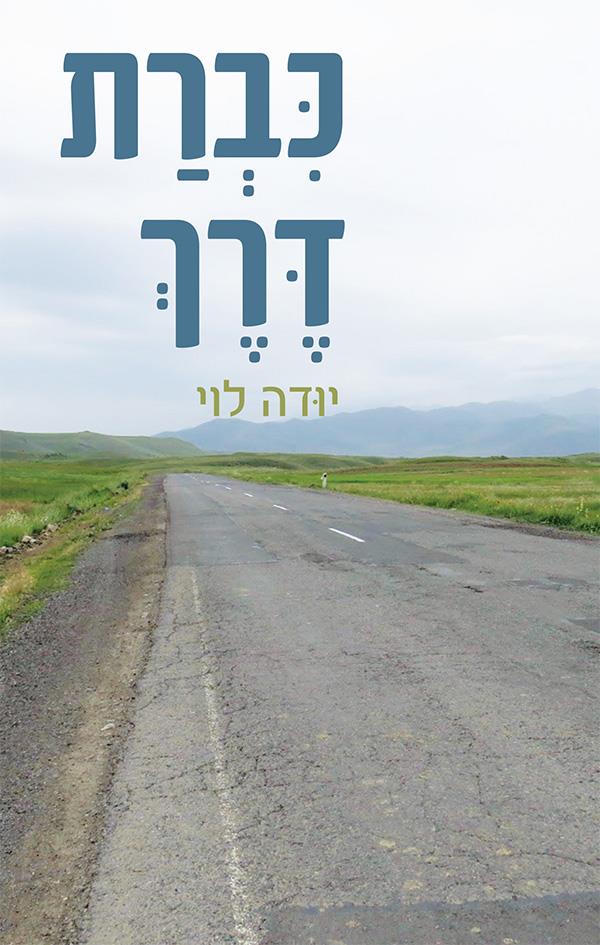 כברת דרך
