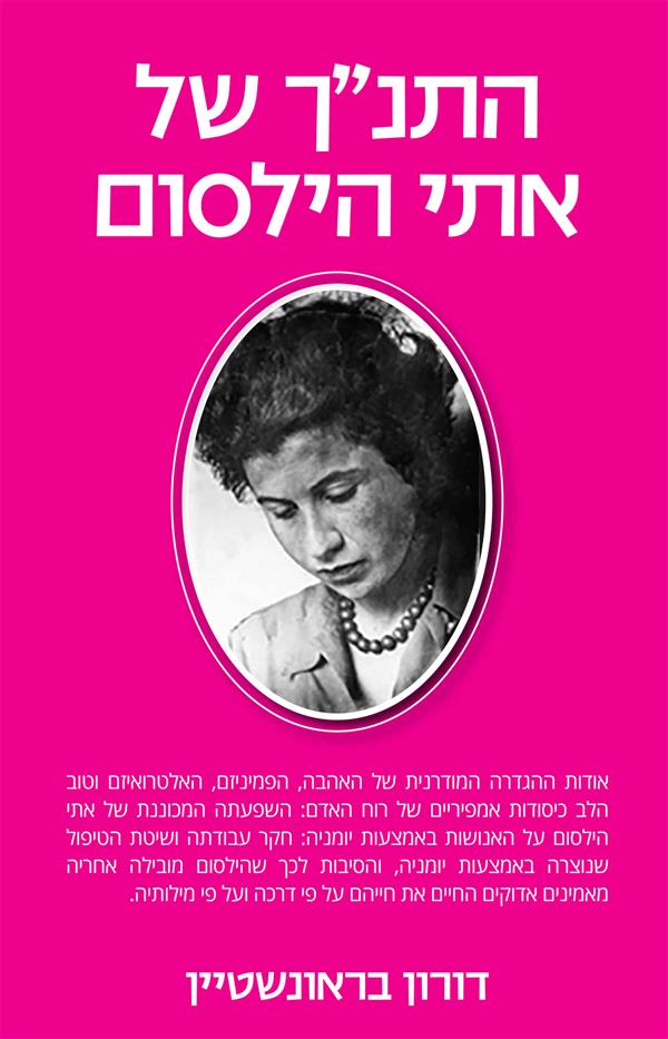 התנ"ך של אתי הילסום