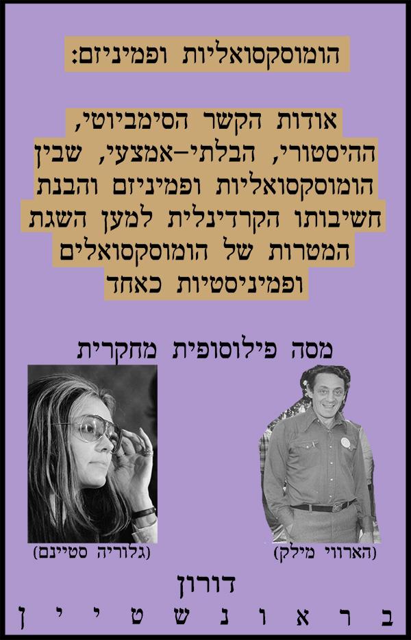 הומוסקסואליות ופמיניזם / דורון בראונשטיין